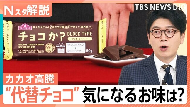 カカオ高騰で市場に異変! “代替チョコ”次々登場、バレンタイン 今年は「ファミチョコ」さらに浸透か【Nスタ解説】|TBS NEWS DIG