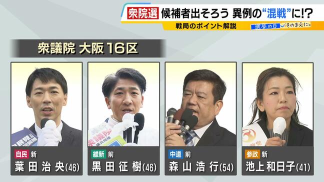【衆議院選挙】カギとなる"公明票"の行方は？前回まで公明党が出馬『大阪１６区』　自民・維新・中道・参政「候補者４人」の訴え|TBS NEWS DIG