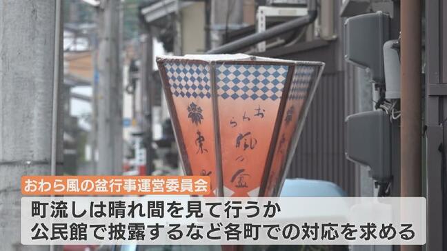 【おわら風の盆2024】ぼんぼり撤去など風雨対策して開催　町流しはそれぞれの町で判断　各公共交通機関で大幅な遅れや運転取り止めが発生する可能性　運行情報の確認を|TBS NEWS DIG