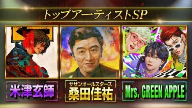 「一番自分にとって気楽な真実」桑田佳祐が地元・茅ヶ崎を歌う理由に「本当にカッコいい」の声 米津玄師が大ヒット曲の制作秘話語る「もしかしたら必然なのかな」【日曜日の初耳学】|TBS NEWS DIG