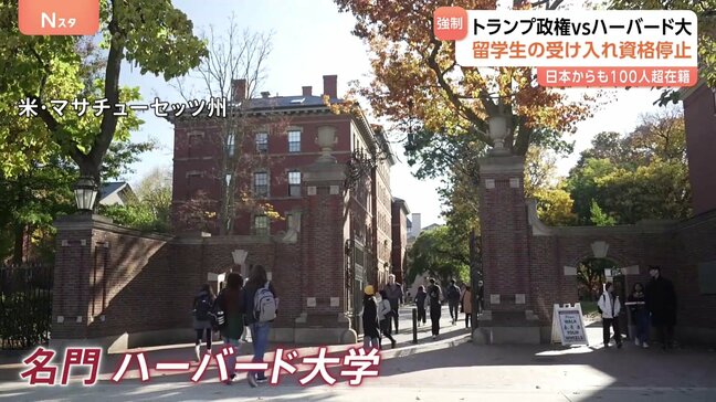 「反ユダヤ主義の助長」トランプ政権　米ハーバード大学の留学生受け入れ停止　在籍者にも転校要求　6800人ほどの留学生が在籍|TBS NEWS DIG