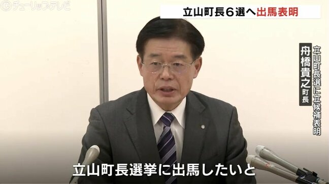 16年ぶりの選挙戦へ！立山町長選挙　現職・舟橋貴之氏（60）6選出馬を表明！ 新人・渡辺氏との一騎打ちへ　富山・立山町|TBS NEWS DIG