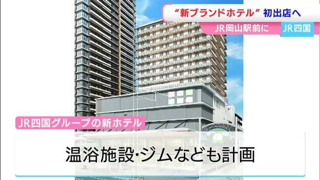 JR四国が岡山駅前に新ホテル「177室に温浴施設やジムなども」高松市には3棟目のホテルの出店を|TBS NEWS DIG