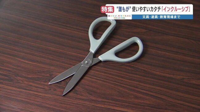 「インクルーシブ」という考え方 熊本でも広がる 文具や時計、遊具、教育現場で|TBS NEWS DIG
