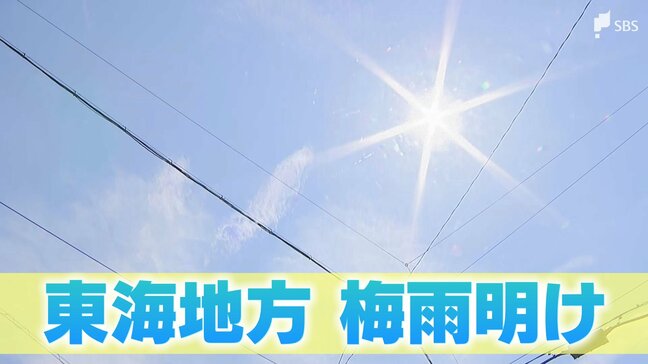 【速報】東海地方が梅雨明け 平年より1日遅く|TBS NEWS DIG