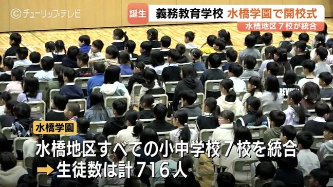 富山市初の義務教育学校「水橋学園」が開校 7校統合で児童生徒716人の新たな門出 開校式で誓う「自分たちの学校」づくり|TBS NEWS DIG