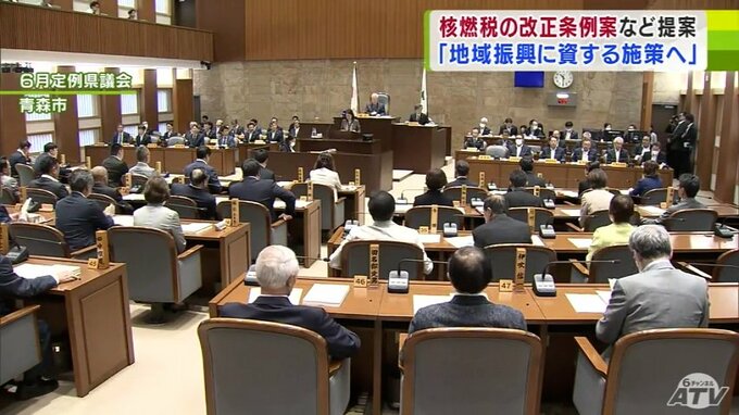 青森県で「6月定例県議会」が開会　核燃税の改正条例案など16議案を提案　|　青森のニュース│ATV NEWS│青森テレビ