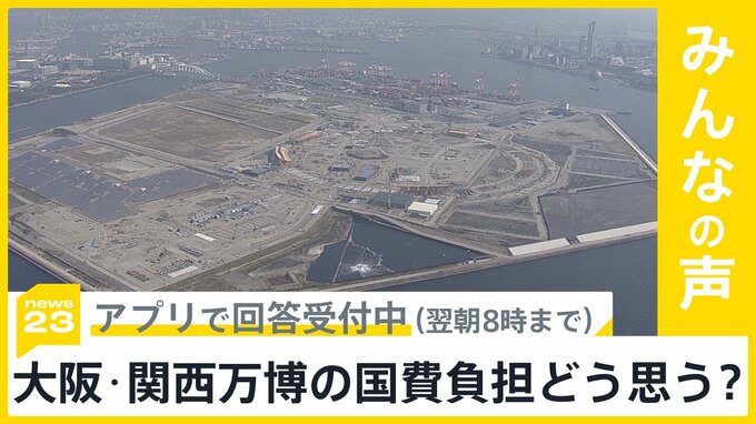 大阪・関西万博　2350億円と別枠で830億円超の国費負担…どう思う？【news23】|TBS NEWS DIG