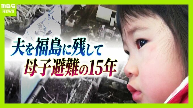 「覚悟はした。絶対帰って来ないだろうと」福島に1人残った父と大阪へ避難した母子…原発事故で離れ離れになった家族の15年 「普通の暮らし奪われた」国と東電の責任問う裁判【きょう判決】|TBS NEWS DIG