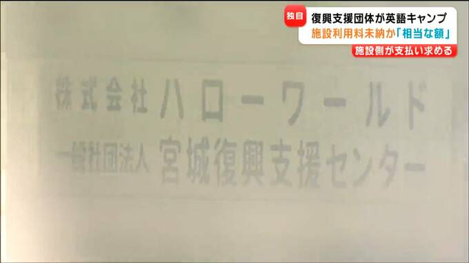 「相当な額が未納」復興支援団体の“イングリッシュキャンプ”全国の青少年自然の家を利用も料金払わず施設側が困惑　|TBS NEWS DIG
