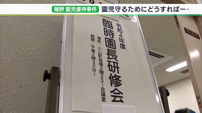 「日常的に怒鳴りつけ暴言吐く」保育園“内部資料”で判明　静岡県内各地で園長会「保育の在り方を見つめなおす必要が」＝静岡・保育士園児虐待事件　|　静岡のニュース | SBSNEWS | 静岡放送