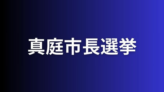 真庭市長選挙　現職の太田氏が無投票で4回目の当選【岡山】|TBS NEWS DIG