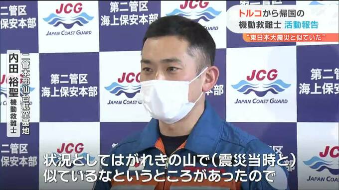 東日本大震災を経験“機動救難士”がトルコ大地震で救助活動「なんとか人を助けたかった」　|　宮城のニュース│tbc NEWS│tbc東北放送