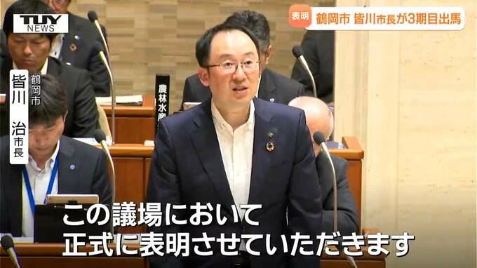 鶴岡市・皆川治市長が3期目の市長選挙出馬を表明「対話で未来を創る」と決意述べる（山形）　|　山形のニュース│TUYテレビユー山形