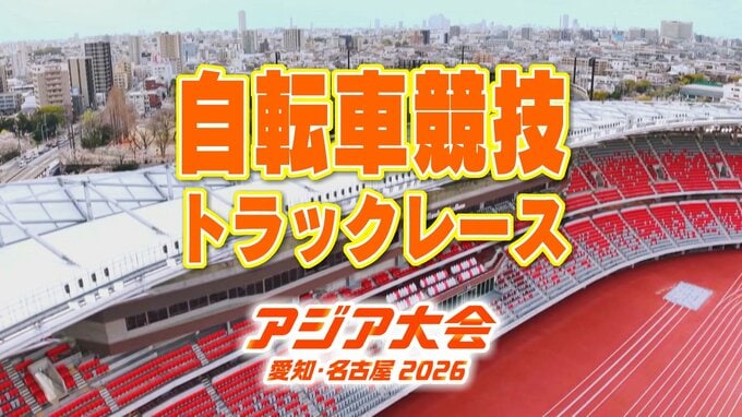 【一覧】アジア大会「自転車競技 トラックレース」競技日程の詳細 会場への行き方は？伊豆ベロドローム【アジア大会 アジアパラ大会2026 愛知･名古屋】　|　名古屋・愛知・岐阜・三重のニュース【CBC news】 | CBC web