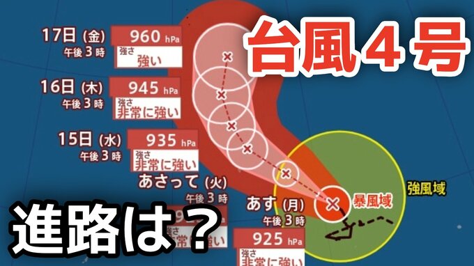 【台風情報】「台風4号」非常に強い勢力に発達　最大瞬間風速は70メートル 17日（金）には小笠原近海予想　今後の進路は？12日（日）～17日（金）雨風シミュレーション【気象庁 12日午後6時更新】|TBS NEWS DIG