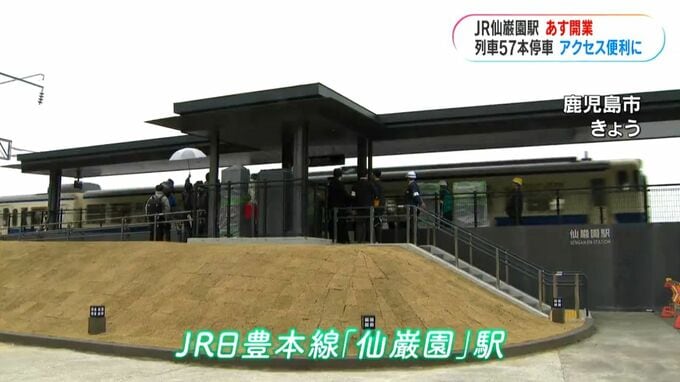 桜島を望む「仙巌園」駅あす15日開業！先行公開　鹿児島市　|　鹿児島のニュース｜MBC NEWS｜南日本放送