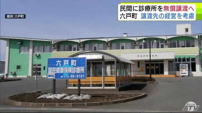 今年度末での閉所が決定していた「六戸町国民健康保険診療所」　町が民間の医療機関へ無償譲渡する方針　譲渡先の経営を考慮　7月上旬まで譲渡先を公募　選考結果は8月中旬ごろに公表予定　青森県|TBS NEWS DIG