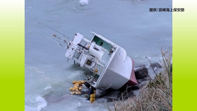 イセエビ漁の漁船が座礁事故　船長(70)は自力で陸に戻りけがなし　日南市の海岸付近|TBS NEWS DIG