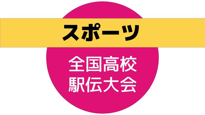 全国高校駅伝大会　長崎県代表の諫早高校（女子）と鎮西学院高校（男子）の結果|TBS NEWS DIG