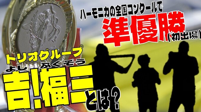 ハーモニカは「ポケットに入るオーケストラ！」　全国コンクール『初出場』で準優勝を飾ったトリオグループ「吉！福三」とは？　　|　青森のニュース│ATV NEWS│青森テレビ