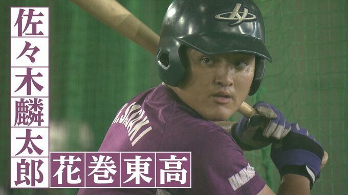 滞空時間6.21秒の衝撃！　高校通算140発の“岩手の怪童”、いざ甲子園へ　花巻東・佐々木麟太郎　|　IBC NEWS | IBC岩手放送