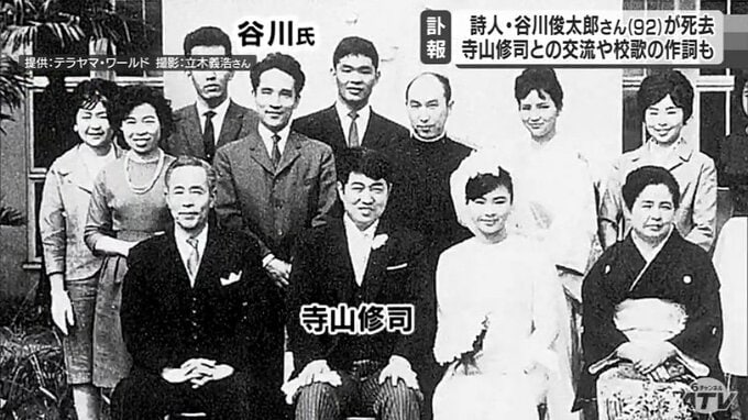 詩人・谷川俊太郎さん（92）が死去　寺山修司との交流・校歌の作詞など青森県とも縁　|　青森のニュース│ATV NEWS│青森テレビ