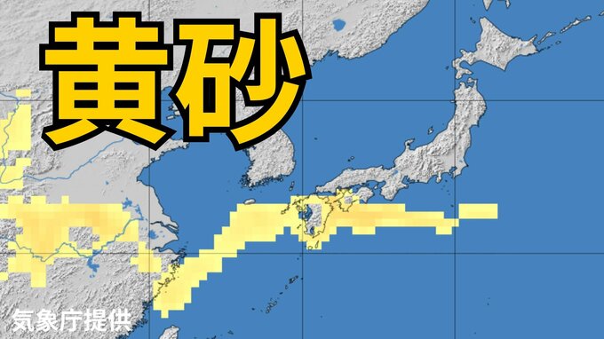 【黄砂情報】黄砂が日本列島に飛来か　九州、四国など西日本の一部地域に影響の可能性　黄砂はいつ、どこに？　【気象庁黄砂シミュレーション/18日午前9時更新】|TBS NEWS DIG
