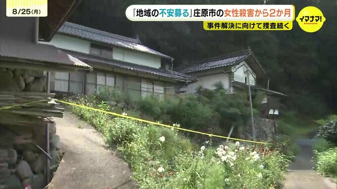 「地域の方の不安が募ってきている」庄原市で女性(84)が殺害された事件から2ヶ月 未だ犯人捕まらず 警察の捜査続く 広島|TBS NEWS DIG