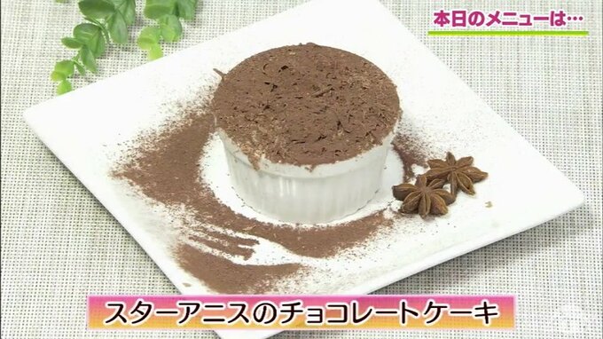 簡単【わっちtheキッチン】ちょっとマニアックな大人のデザート「スターアニスのチョコレートケーキ」　|　青森のニュース│ATV NEWS│青森テレビ