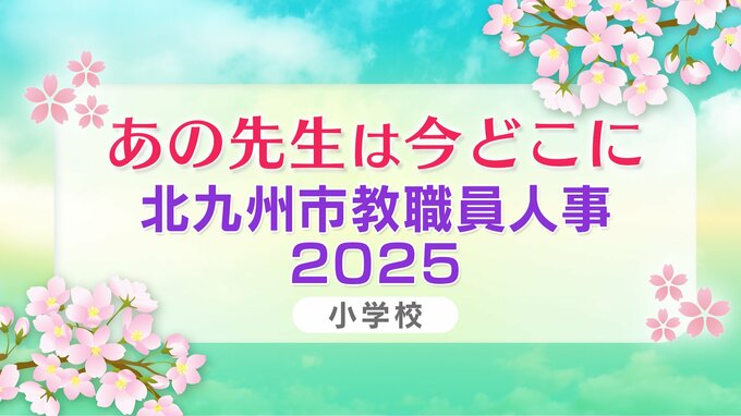 北九州市教職員人事異動2025「あの先生は今どこに？」小学校【全件掲載】|TBS NEWS DIG
