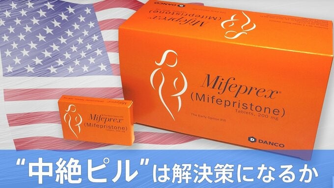 「アメリカの不幸な現実」中絶問題で医療現場に葛藤　“中絶ピル”は解決策になるか|TBS NEWS DIG