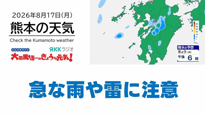 8月17日（月）【熊本の天気】急な雨や雷に注意　RKK気象予報士の天気解説 ＜阿蘇や天草のライブカメラも配信中＞|TBS NEWS DIG