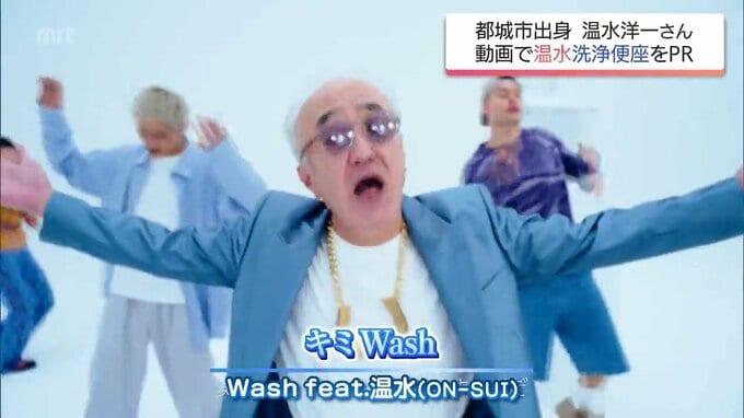温水洗浄便座と同い年　都城市出身　温水洋一 さん　MC ON-SUIでラップ初挑戦「みんなのウォッシュ見つけて」　|　MRTニュース ｜ ＭＲＴ宮崎放送