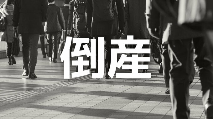 【倒産】1911年（明治44年）創業の老舗土工・コンクリート工事業者が破産手続き開始決定...地域密着でかつて年売上高1億円以上を計上も公共・民間工事の受注環境の厳しさ増し、年売上高約500万円まで落ち込む【帝国データバンク】|TBS NEWS DIG