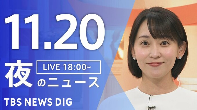 【LIVE】夜のニュース（Japan News Digest Live）最新情報など（11月20日）|TBS NEWS DIG
