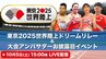 【LIVE】『東京2025世界陸上ドリームリレー＆スペシャルアンバサダーに織田裕二さん就任』お披露目イベント（10月5日）|TBS NEWS DIG