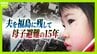 「覚悟はした。絶対帰って来ないだろうと」福島に1人残った父と大阪へ避難した母子…原発事故で離れ離れになった家族の15年 「普通の暮らし奪われた」国と東電の責任問う裁判【きょう判決】　|　MBSニュース | 関西の最新ニュースを分かりやすく。