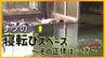 ナゾの「寝転びスペース」がある温泉　そこで体験できる“陶板浴”とは？【青森の温泉・銭湯へドライ風呂16軒目】　|　青森のニュース│ATV NEWS│青森テレビ
