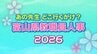 教職員人事異動 2026 富山県「先生どこ行くがけ？ 」【事務局・小学校・中学校・高等学校】令和8年・異動一覧【富山県教育委員会】　|　富山のニュース｜天気・防災｜チューリップテレビ