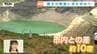 気温19.2度！エメラルドグリーンに輝く避暑地・蔵王の御釜　ドイツからの観光客も感動の景色（山形）　|　山形のニュース│TUYテレビユー山形