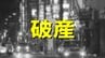 【破産】解体工事会社が破産手続き開始決定　受注の減少で売上は半減…負債総額は調査中　愛媛・松山市　|　愛媛のニュース - Nスタえひめ｜あいテレビは6チャンネル
