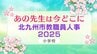 北九州市教職員人事異動2025「あの先生は今どこに？」小学校【全件掲載】　|　福岡のニュース｜RKB NEWS｜RKB毎日放送