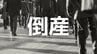【倒産】1911年（明治44年）創業の老舗土工・コンクリート工事業者が破産手続き開始決定...地域密着でかつて年売上高1億円以上を計上も公共・民間工事の受注環境の厳しさ増し、年売上高約500万円まで落ち込む【帝国データバンク】　|　岡山・香川のニュース | 天気 | RSK山陽放送