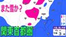 【3月に雪？】東京・神奈川・千葉・埼玉・茨城・栃木・群馬・山梨・長野　関東エリア　2日（月）～7日（土）3時間ごとの雪雨シミュレーション【気象庁/2日午前10時更新】　|　岡山・香川のニュース | 天気 | RSK山陽放送