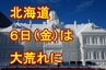 【衆議院選挙寒波】6日から北海道は大荒れ・さっぽろ雪まつりなどは暴風雪に警戒　その後7日は首都圏でも雪に　8日は日本海側で警報級の大雪か【雨・雪・風シミュレーション3日～8日】　|　宮城のニュース│tbc NEWS│tbc東北放送