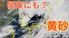 【黄砂予測】西日本を黄砂飛来中か　あす11日（日）は関東にも？【気象庁・10日～11日のシミュレーション  10日午後8時半更新】|TBS NEWS DIG
