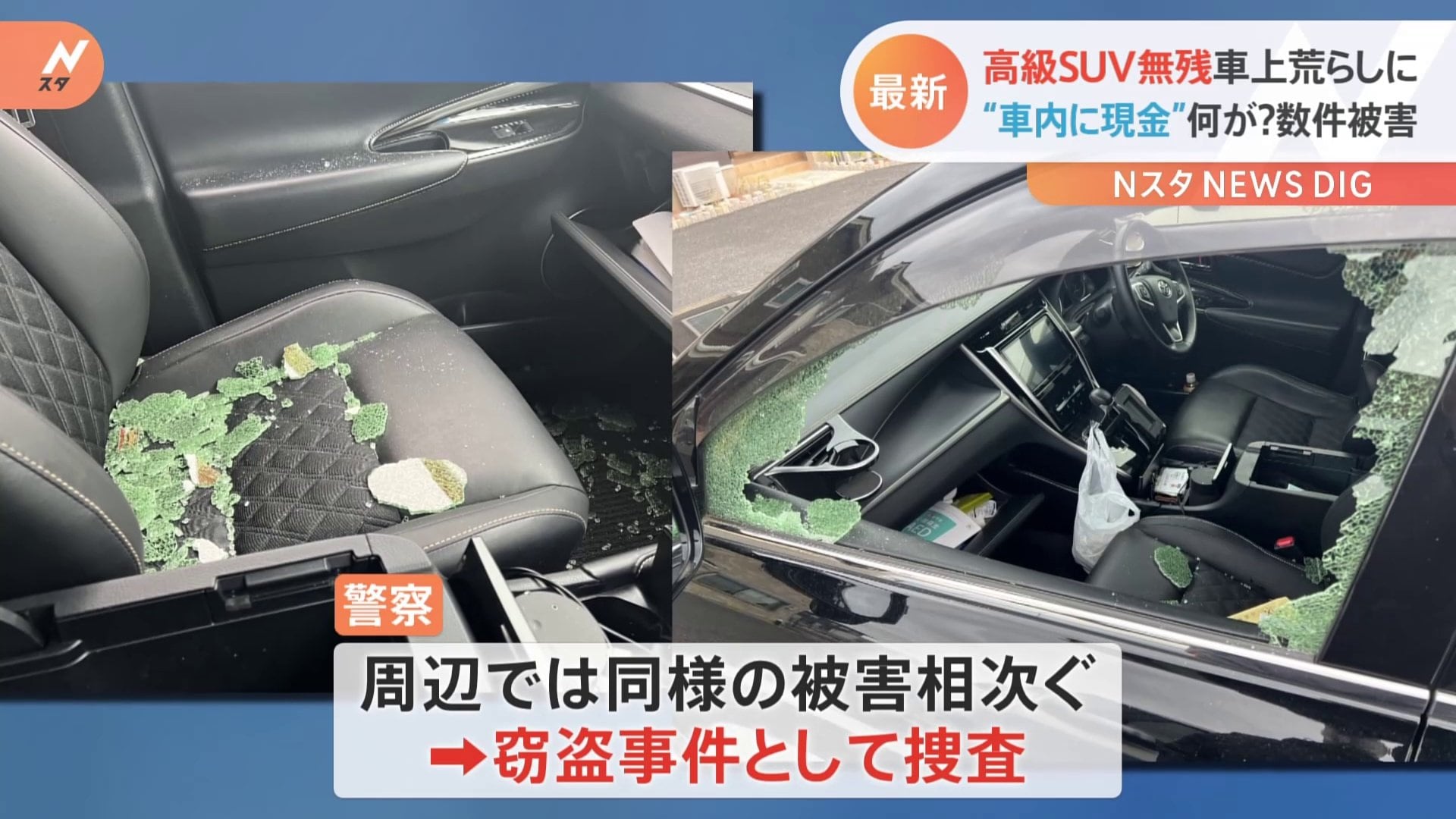 無残 高級suvが悪質車上荒らしに もう許せない 住宅街で被害相次ぐ Nスタ Tbs News Dig