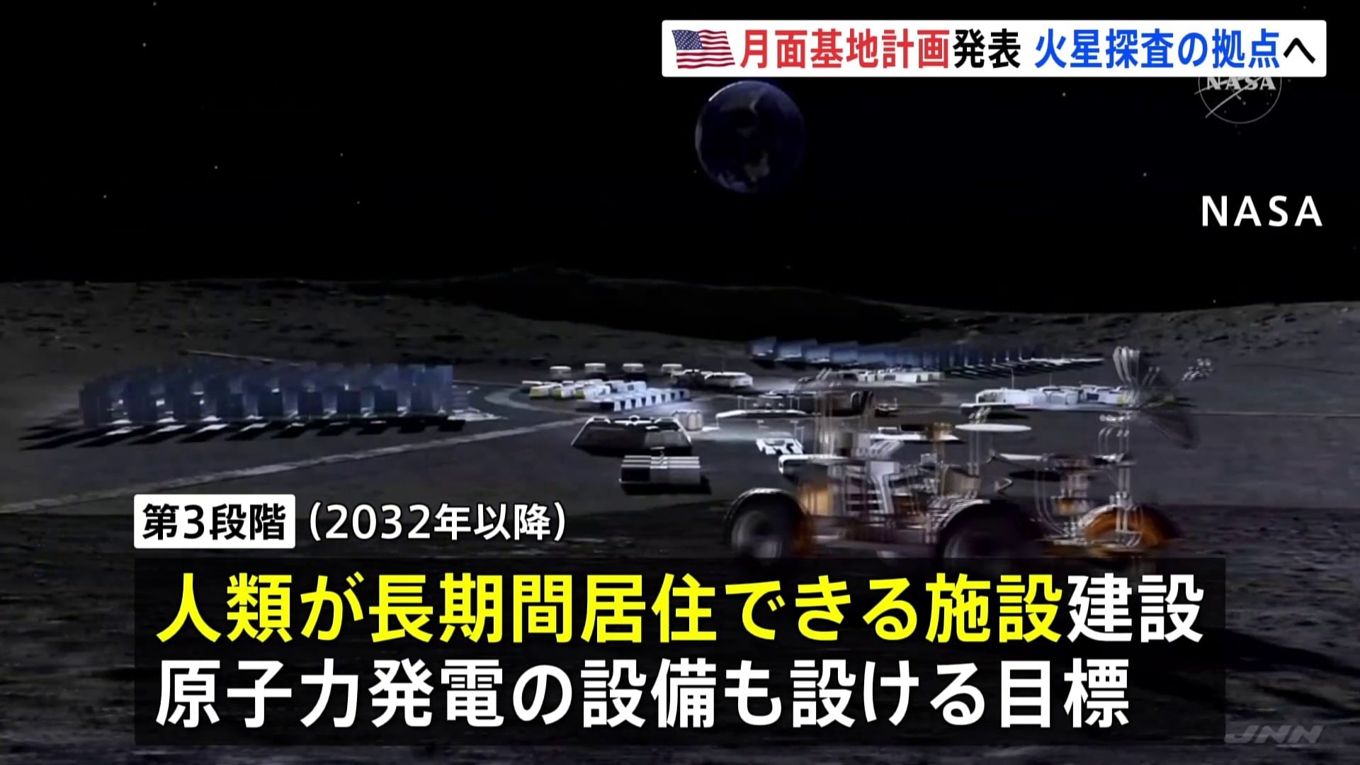 NASAが「月面基地」計画発表 「人が継続的に住める拠点」を2032年