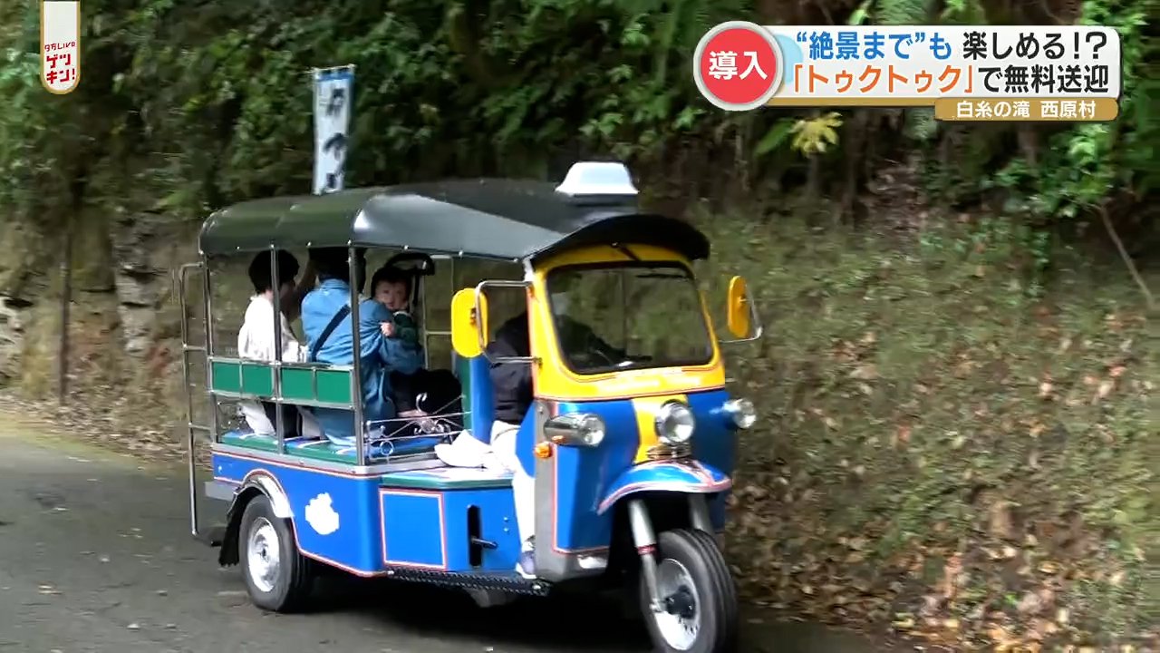 GW 阿蘇西原村の「白糸の滝」に東南アジア・タイの三輪タクシー